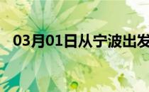 03月01日从宁波出发到吐鲁番的防疫政策