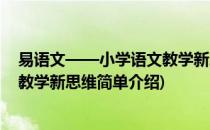 易语文——小学语文教学新思维(对于易语文——小学语文教学新思维简单介绍)