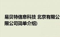 易贝特信息科技 北京有限公司(对于易贝特信息科技 北京有限公司简单介绍)