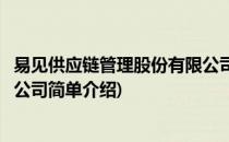 易见供应链管理股份有限公司(对于易见供应链管理股份有限公司简单介绍)