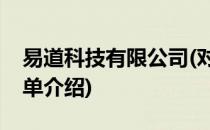 易道科技有限公司(对于易道科技有限公司简单介绍)