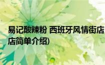 易记酸辣粉 西班牙风情街店(对于易记酸辣粉 西班牙风情街店简单介绍)