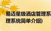 易迈星级酒店管理系统(对于易迈星级酒店管理系统简单介绍)