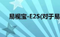 易视宝-E2S(对于易视宝-E2S简单介绍)