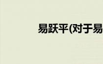 易跃平(对于易跃平简单介绍)