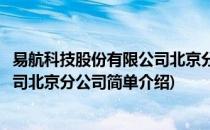 易航科技股份有限公司北京分公司(对于易航科技股份有限公司北京分公司简单介绍)