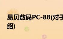 易贝数码PC-88(对于易贝数码PC-88简单介绍)