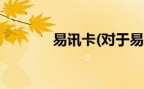 易讯卡(对于易讯卡简单介绍)