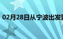 02月28日从宁波出发到呼伦贝尔的防疫政策