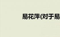 易花萍(对于易花萍简单介绍)