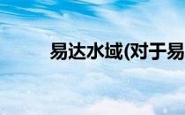 易达水域(对于易达水域简单介绍)