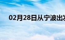 02月28日从宁波出发到萍乡的防疫政策