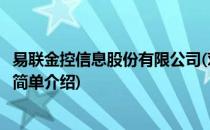 易联金控信息股份有限公司(对于易联金控信息股份有限公司简单介绍)