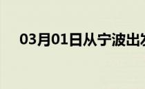 03月01日从宁波出发到台州的防疫政策