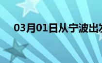 03月01日从宁波出发到普洱的防疫政策