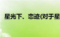 星光下、恋迹(对于星光下、恋迹简单介绍)