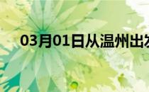 03月01日从温州出发到龙岩的防疫政策