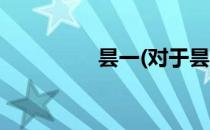 昙一(对于昙一简单介绍)