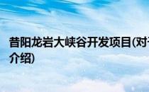 昔阳龙岩大峡谷开发项目(对于昔阳龙岩大峡谷开发项目简单介绍)