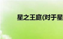 星之王庭(对于星之王庭简单介绍)