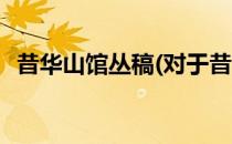 昔华山馆丛稿(对于昔华山馆丛稿简单介绍)