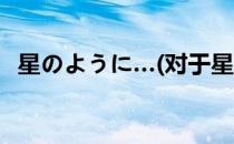 星のように…(对于星のように…简单介绍)