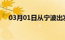 03月01日从宁波出发到昌吉的防疫政策