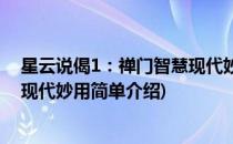 星云说偈1：禅门智慧现代妙用(对于星云说偈1：禅门智慧现代妙用简单介绍)