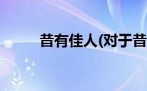 昔有佳人(对于昔有佳人简单介绍)
