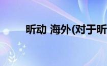 昕动 海外(对于昕动 海外简单介绍)