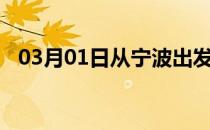 03月01日从宁波出发到阿克苏的防疫政策