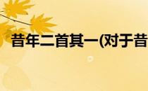 昔年二首其一(对于昔年二首其一简单介绍)
