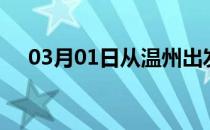 03月01日从温州出发到云浮的防疫政策