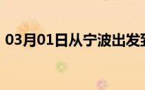 03月01日从宁波出发到图木舒克的防疫政策