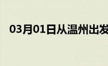 03月01日从温州出发到张家口的防疫政策