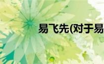 易飞先(对于易飞先简单介绍)
