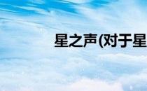 星之声(对于星之声简单介绍)