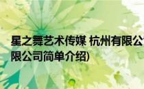 星之舞艺术传媒 杭州有限公司(对于星之舞艺术传媒 杭州有限公司简单介绍)