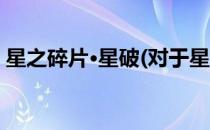 星之碎片·星破(对于星之碎片·星破简单介绍)