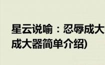 星云说喻：忍辱成大器(对于星云说喻：忍辱成大器简单介绍)