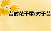 昔时花千重(对于昔时花千重简单介绍)