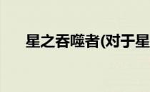 星之吞噬者(对于星之吞噬者简单介绍)