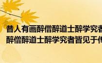 昔人有画醉僧醉道士醉学究者皆见于传记及歌(对于昔人有画醉僧醉道士醉学究者皆见于传记及歌简单介绍)