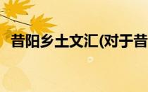 昔阳乡土文汇(对于昔阳乡土文汇简单介绍)