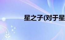 星之子(对于星之子简单介绍)