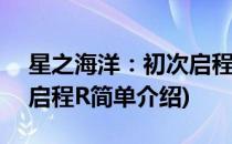星之海洋：初次启程R(对于星之海洋：初次启程R简单介绍)