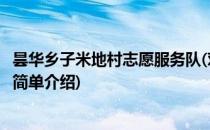 昙华乡子米地村志愿服务队(对于昙华乡子米地村志愿服务队简单介绍)