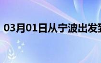 03月01日从宁波出发到西双版纳的防疫政策