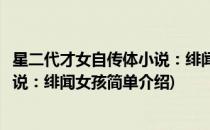 星二代才女自传体小说：绯闻女孩(对于星二代才女自传体小说：绯闻女孩简单介绍)