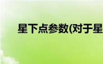 星下点参数(对于星下点参数简单介绍)